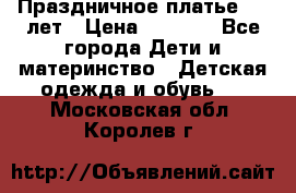 Праздничное платье 4-5 лет › Цена ­ 1 500 - Все города Дети и материнство » Детская одежда и обувь   . Московская обл.,Королев г.